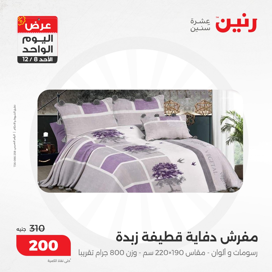 raneen offers from 8dec to 8dec 2024 عروض رنين من 8 ديسمبر حتى 8 ديسمبر 2024 صفحة رقم 45